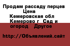 Продам рассаду перцев › Цена ­ 25 - Кемеровская обл., Кемерово г. Сад и огород » Другое   